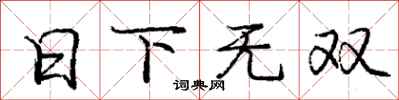 龐中華日下無雙行書怎么寫