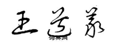 曾慶福王道義草書個性簽名怎么寫