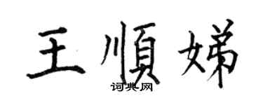 何伯昌王順娣楷書個性簽名怎么寫