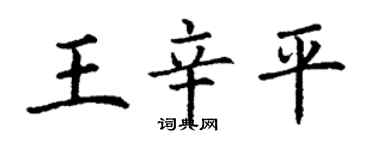 丁謙王辛平楷書個性簽名怎么寫