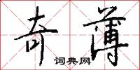 奇相的意思_奇相的解釋_國語詞典