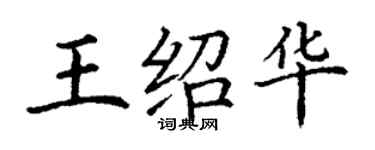 丁謙王紹華楷書個性簽名怎么寫
