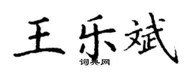 丁謙王樂斌楷書個性簽名怎么寫
