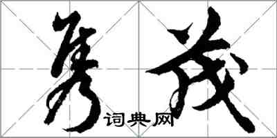 胡問遂雋茂行書怎么寫