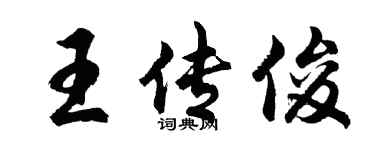 胡問遂王傳俊行書個性簽名怎么寫