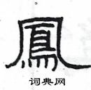 楊為國寫的硬筆隸書鳳