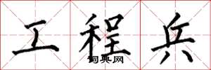 何伯昌工程兵楷書怎么寫