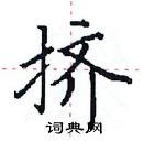 田英章寫的硬筆楷書擠