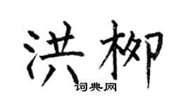 何伯昌洪柳楷書個性簽名怎么寫