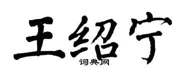翁闓運王紹寧楷書個性簽名怎么寫