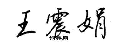 王正良王震娟行書個性簽名怎么寫