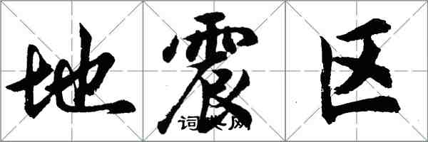 胡問遂地震區行書怎么寫