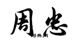 胡問遂周忠行書個性簽名怎么寫