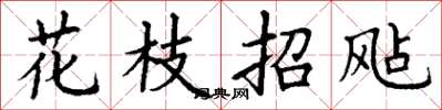 丁謙花枝招颭楷書怎么寫