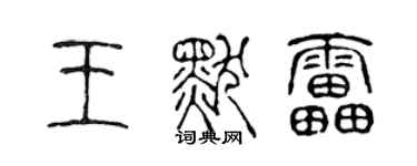 陳聲遠王默雷篆書個性簽名怎么寫