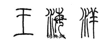 陳墨王海洋篆書個性簽名怎么寫