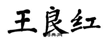 翁闓運王良紅楷書個性簽名怎么寫