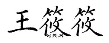 丁謙王筱筱楷書個性簽名怎么寫