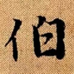 趙孟頫真草千字文中伯的寫法