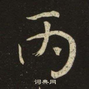 池大雅千字文中丙的寫法