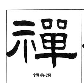 千字文中王福庵的寫法