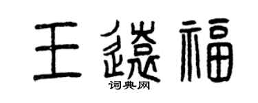 曾慶福王遠福篆書個性簽名怎么寫