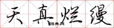 荊霄鵬天真爛縵行書怎么寫