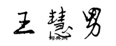 曾慶福王慧男行書個性簽名怎么寫