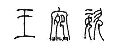 陳墨王宛姿篆書個性簽名怎么寫