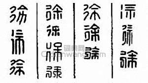 “徐”篆刻印章