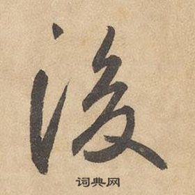 千字文中邊武的寫法