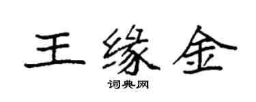 袁強王緣金楷書個性簽名怎么寫