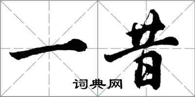 胡問遂一昔行書怎么寫