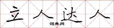 袁強立人達人楷書怎么寫