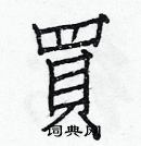 白克儉寫的硬筆楷書買