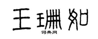 曾慶福王珊如篆書個性簽名怎么寫