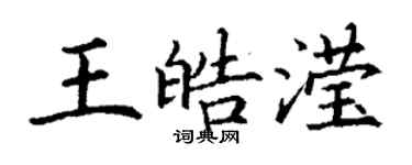 丁謙王皓瀅楷書個性簽名怎么寫
