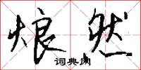 吊爾郎當的意思_吊爾郎當的解釋_國語詞典