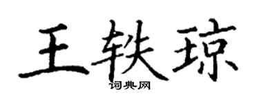 丁謙王軼瓊楷書個性簽名怎么寫