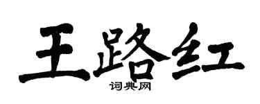 翁闓運王路紅楷書個性簽名怎么寫