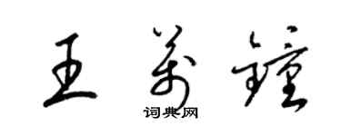 梁錦英王萬鍾草書個性簽名怎么寫