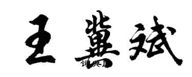 胡問遂王冀斌行書個性簽名怎么寫