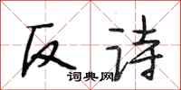 段相林反詩行書怎么寫