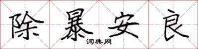 袁強除暴安良楷書怎么寫