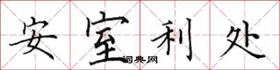 田英章安室利處楷書怎么寫