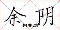 侯登峰余陰楷書怎么寫