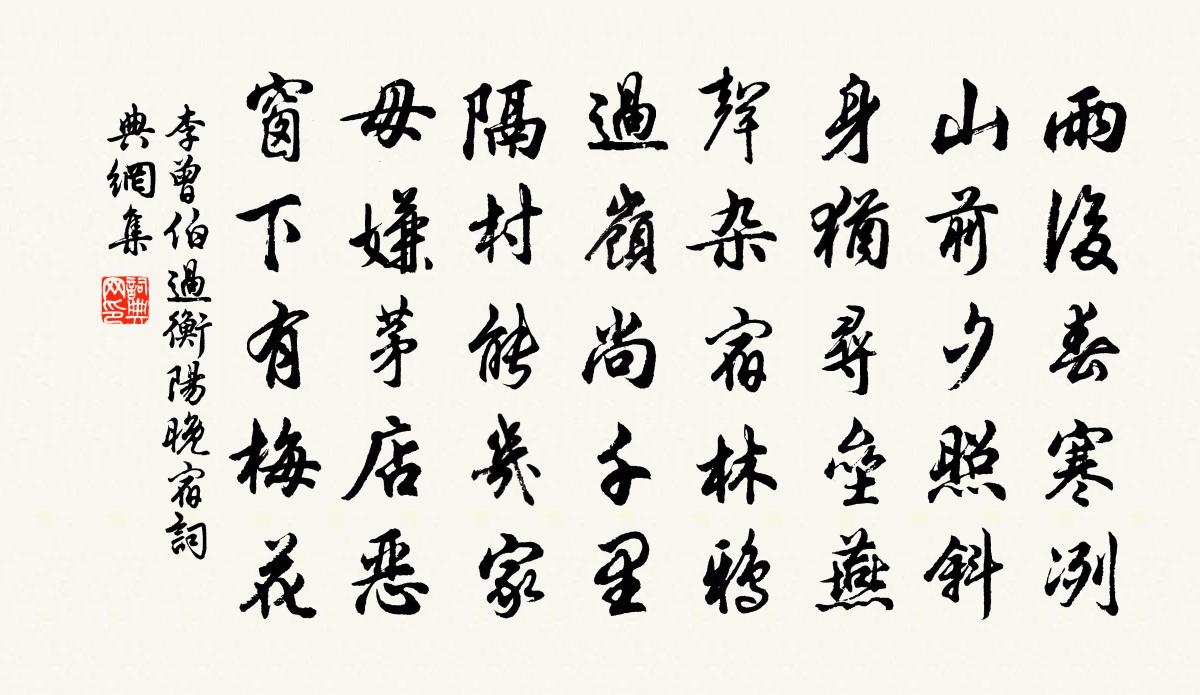 李曾伯過衡陽晚宿書法作品欣賞