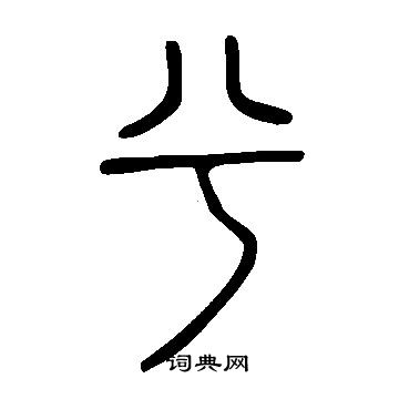 說文解字寫的兮