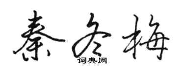 駱恆光秦冬梅行書個性簽名怎么寫