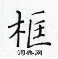 黃華生寫的硬筆楷書框